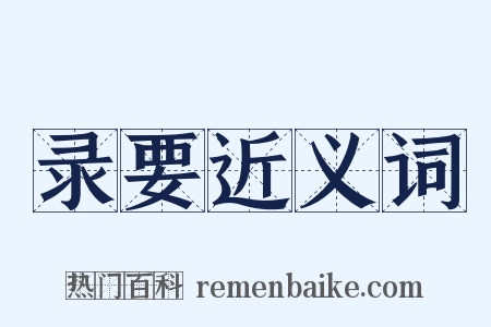 录要近义词是什么意思的图片